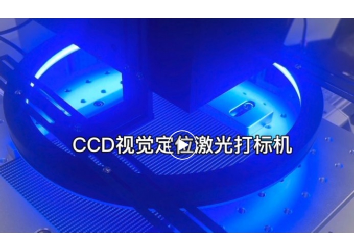 視覺定位激光打標機與普通打標機的對比分析